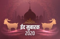 ‘चारों तरफ फैलाओ खुशियों के गीत…’ ईद के अवसर पर अपनों से शेयर करें ये संदेश