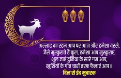 ‘बकरीद पर आप और सबाब हासिल करें’…. ईद-उल-अजहा के मौके पर अपनों को दें बधाई