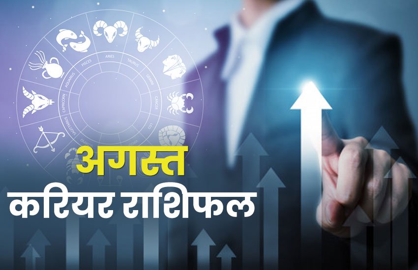 rashifal, Monthly rashifal, career Monthly rashifal, career masik rashifal, career mashik rashifal, august masik rashifal,