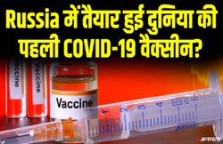 जानिए वैक्‍सीन से कैसे रुकेगा कोरोना, बनाने में जुटी हैं छह भारतीय कंपनियां, दुनिया भर में 11 देशों ने शुरू कर दिया है इंसानों पर परीक्षण