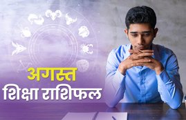 rashifal, Monthly rashifal, education Monthly rashifal, education masik rashifal, siksha mashik rashifal, august masik rashifal,