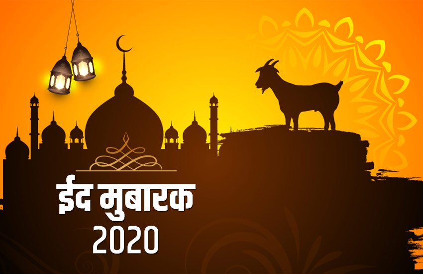 eid 2020, eid images, eid wishes, eid quotes, eid mubarak images