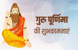 Happy Guru Purnima 2020 Wishes Images, Quotes, Status: श्रेष्ठ गुरु मिल जाय तो, शिष्य पाय संस्कार… गुरु पूर्णिमा के मौके पर गुरुओं को इन संदेशों के साथ दें शुभकामना