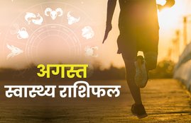 rashifal, Monthly rashifal, health Monthly rashifal, health masik rashifal, mashik rashifal, august masik rashifal,