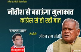 Jitan Ram Manjhi, Patna, Bihar, JDU
