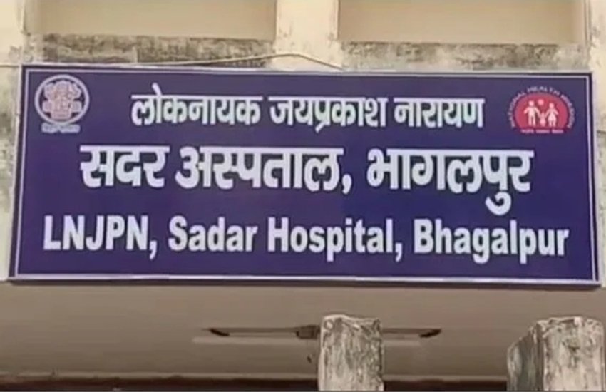 भागलपुर का लोकनायक जयप्रकाश नारायण सदर अस्पताल। (सोर्स- गिरधारी लाल जोशी)