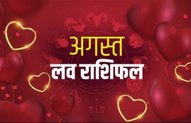 rashifal, Monthly rashifal, Love Monthly rashifal, Love masik rashifal, Love mashik rashifal, august masik rashifal,