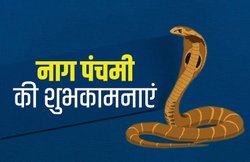 Happy Nag Panchami 2020 Wishes Images, Status: ‘आपके जीवन में आये, सुख, शांति’… नाग पंचमी के अवसर पर अपनों से शेयर करें ये संदेश