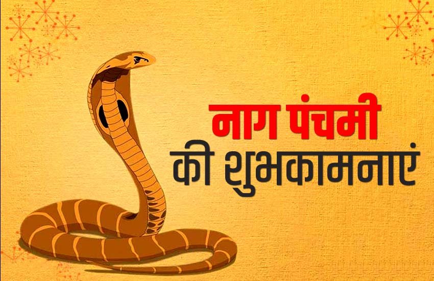 Happy Nag Panchami 2020 Wishes Images: अपनों के लिए बेहतरीन कोट्स Happy Nag Panchami 2020 Wishes Images: अपनों के लिए बेहतरीन कोट्स