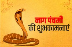 Happy Nag Panchami 2020 Wishes Images, Messages, Status: ‘आओ सब मिलकर नाग-पंचमी मनाएं’…. इस कोट्स को अपनों से शेयर कर दें उन्हें शुभकामनाएं