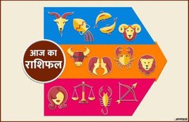 horoscope, daily horoscope, aaj ka rashifal in hindi, horoscope 2020, today rashifal, today rashifal in hindi,