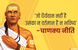 chanakya niti, chanakya niti about money, chanakya niti for job, chanakya niti for business,