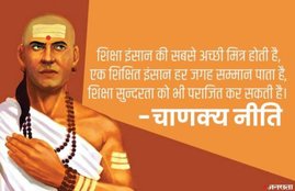 chanakya niti, chanakya niti in hindi, chanakya neeti, chanakya quotes, chanakya shlok, chanakya niti about success,