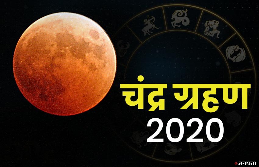Chandra Grahan 05 July 2020 Live Updates: चंद्र ग्रहण इस तरह करता है स्वास्थ्य को प्रभावित, जानें बचने के उपाय - Jansatta
