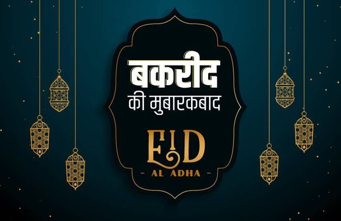 Eid-ul-Adha 2020: 31 जुलाई या फिर 1 अगस्त कब मनाई जाएगी बकरीद, जानिए क्यों मनाया जाता है ये त्योहार