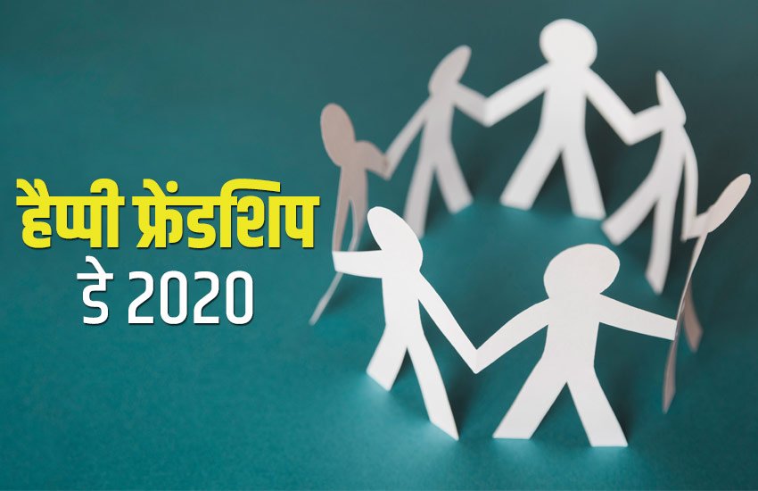 Happy Friendship Day 2020 Wishes Images, Status: दोस्तों से शेयर करें ये मैसेज