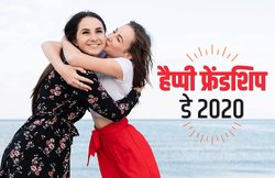 Happy Friendship Day 2020 Wishes Images, Quotes: ‘क्यों मुश्किलों में साथ देते हैं दोस्त’… इन मैसेजेज के जरिए दोस्तों को दें फ्रेंडशिप डे की बधाई