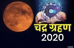 Chandra Grahan July 2020: 5 जुलाई को लग रहा है चंद्र ग्रहण, जानिये ग्रहण का क्या पड़ता है प्रभाव