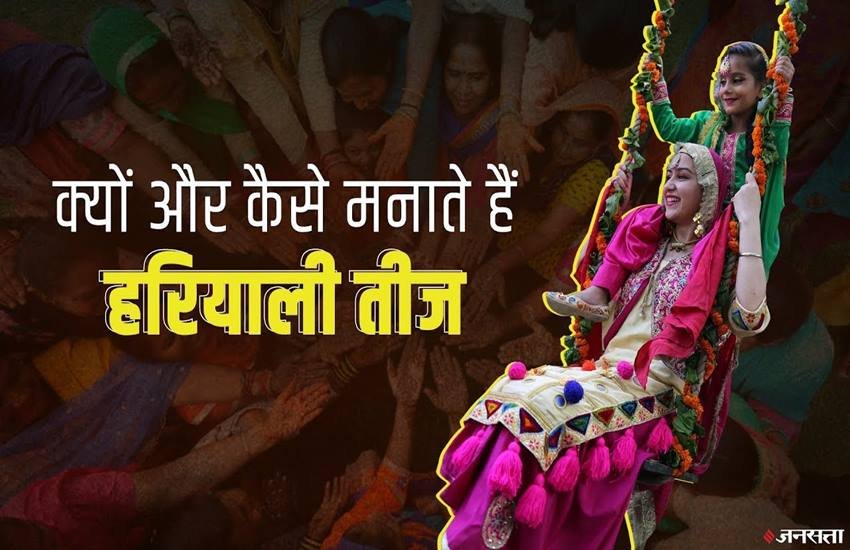 Hariyali Teej 2020, Hariyali Teej, Hariyali Teej kab hai, Hariyali Teej date, sawan Hariyali Teej, choti teej, Hariyali Teej 2020, Hariyali Teej, Hariyali Teej kab hai, Hariyali Teej date, sawan Hariyali Teej, choti teej,
