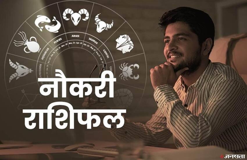 Money Career Horoscope, job rashifal, money career rashifal, financial horoscope, daily rashifal