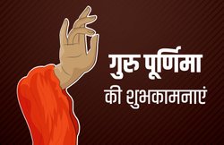 Happy Guru Purnima 2020 Wishes Images, Quotes: कुमति कीच चेला भरा, गुरु ज्ञान जल होय… शेयर कर के ये मैसेज अपनों को दें गुरू पूर्णिमा की शुभकामनाएं