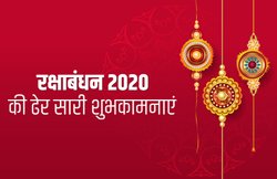 Happy Raksha Bandhan 2020 Wishes Images, Messages: ‘अपनी खुशियों को भाईयों पर वार देती हैं…’ ये ट्रेंडिंग कोट्स बताते हैं रक्षा बंधन का महत्व