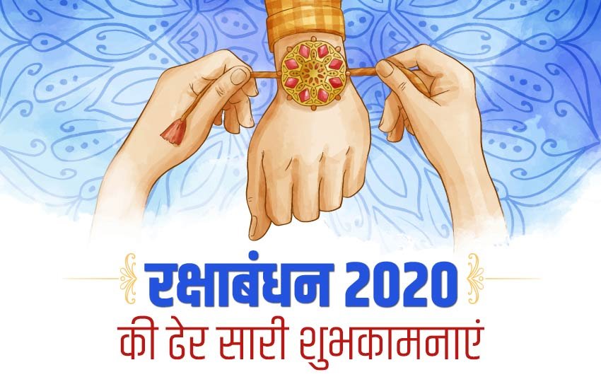raksha bandhan wishes images, happy raksha bandhan images 2020