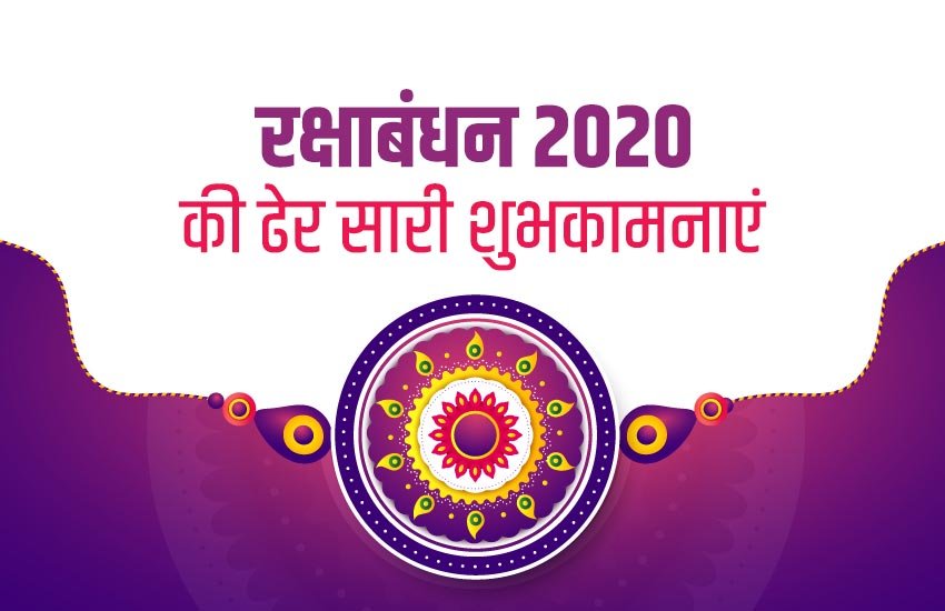 Happy Raksha Bandhan 2020 Wishes Images: अपनों के लिए शानदार मैसेज