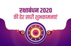 Happy Raksha Bandhan 2020 Wishes Images, Quotes, Status: ‘राखी के अटूट बंधन में…’ इस रक्षाबंधन इन संदेशों के जरिये भाई-बहन के चेहरों पर लाएं मुस्कान