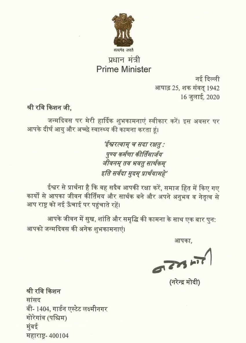 रवि किशन के जन्मदिन पर प्रधानमंत्री नरेंद्र मोदी उन्हें पत्र लिखकर बधाई भी देते हैं।