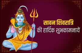 happy sawan shivratri sms, happy sawan shivratri messages, happy sawan shivratri sms
