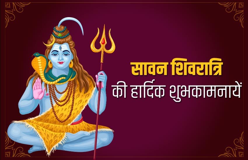 happy sawan shivratri sms, happy sawan shivratri messages, happy sawan shivratri sms