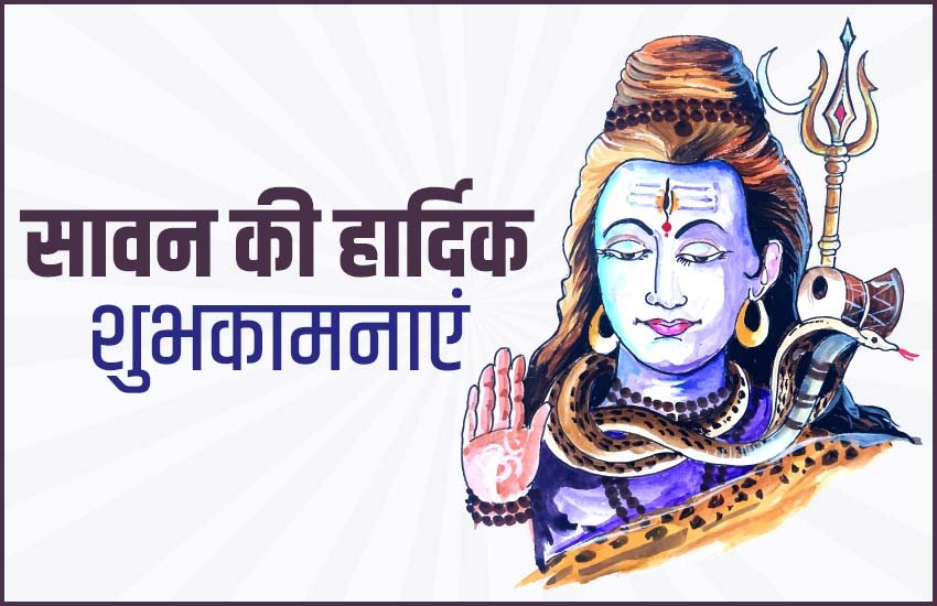 happy sawan messages, happy sawan sms, happy sawan pic, sawan ka pehla somwar