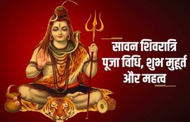 sawan shivratri, sawan shivratri 2020, sawan shivratri puja vidhi, sawan shivratri puja time, sawan shivratri puja,