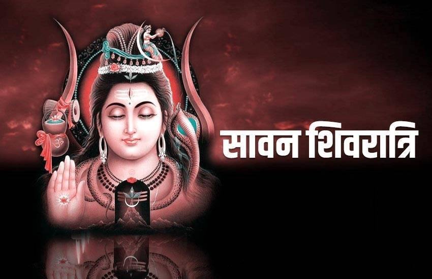 shivratari, shivratari 2020, shivratari 2020 date, shivratari date, sawan shivratari, sawan shivratari 2020,