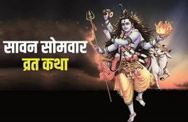 sawan somvar vrat katha, sawan vrat katha, sawan somwar katha, sawan 2020, सावन सोमवार व्रत कथा,