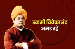 Swami Vivekananda Quotes: स्वामी विवेकानंद के ये विचार बदल सकते हैं जीवन; अपनों से करें शेयर
