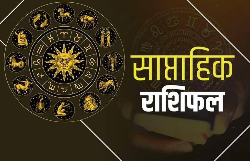 Weekly Horoscope in hindi, Weekly rashifal, Weekly Horoscope 20 july to 26 july, today horoscope