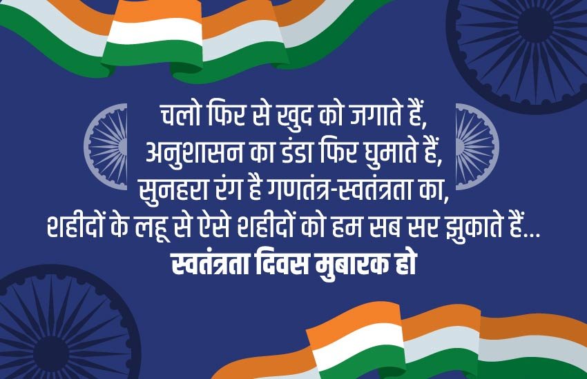 Happy Independence Day 2020: अपनों से कोट्स शेयर करें