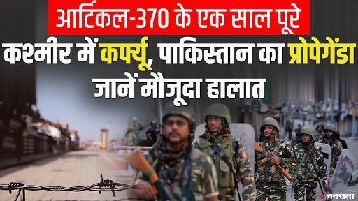 J&k से धारा 370 हटाए जाने की पहली बरसी, जानें मौजूदा हालात