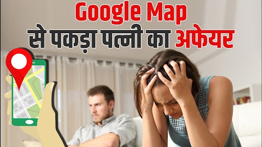 पत्नी का चल रहा था अफेयर, Google Map Street View से पति ने रंगेहाथ पकड़ा