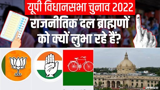 UP Elections 2022: जानें UP में राजनीतिक दल ब्राह्मणों को क्यों लुभा रहे हैं?