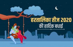 Happy Hartalika Teej 2020 Wishes Images, Messages, Status: ‘आप पिया का ढेर सारा प्यार पाएं…’ हरतालिका तीज के मौके पर ऐसे दें बधाई