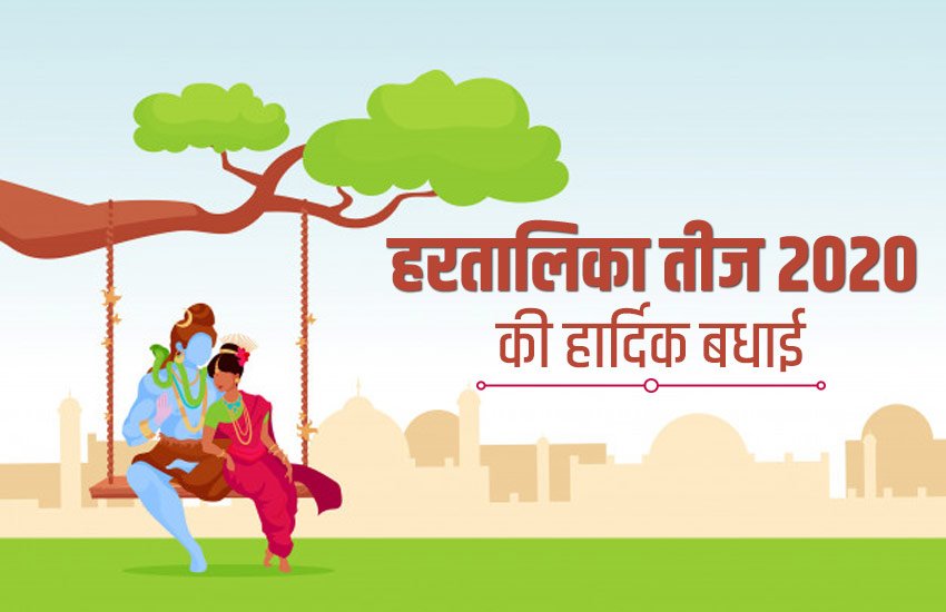 Happy Hartalika Teej 2020 Wishes Images: हरतालिका तीज के लिए मैसेजेज और कोट्स Happy Hartalika Teej 2020 Wishes Images: हरतालिका तीज के लिए मैसेजेज और कोट्स