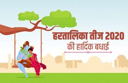 Happy Hartalika Teej 2020 Wishes Images, Messages: ‘नव-विवाहितों की खनकती चूड़ियों…’ हरतालिका तीज के मौके पर इन कोट्स से दें शुभकामनाएं