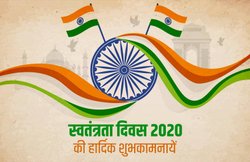 Happy Independence Day 2020 Wishes Status, Images, Messages: ‘दिल हमारा एक है, एक हमारी जान है…’ स्वतंत्रता दिवस के अवसर पर अपनों को भेजें राष्ट्रभक्ति से भरे संदेश