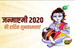 Happy Krishna Janmashtami 2020 Wishes Images, Status: ‘बंसी बजाकर जिसने सबको नचाया…’ भगवान कृष्ण को समर्पित इन मैसेजेज से दोस्तों को दें बधाई