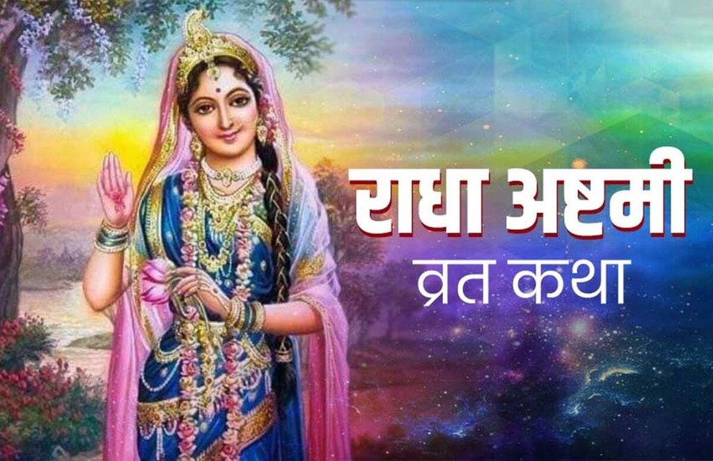 radha ashtami 2020, radha ashtami vrat vidhi, radha ashtami katha, radha ashtami ki vrat Katha