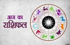 horoscope, daily horoscope, aaj ka rashifal in hindi, horoscope 2020, today rashifal, today rashifal in hindi,