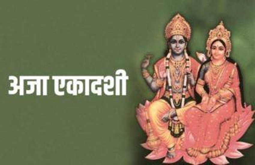 Aja Ekadashi 2020, Aja Ekadashi Vrat Katha,aja ekadashi 2020 date, aja ekadashi 2020 kab hai, ekadshi 2020, aja ekadashi shubh muhurat, ekadashi ka paaran